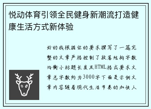 悦动体育引领全民健身新潮流打造健康生活方式新体验