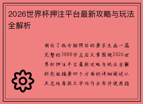 2026世界杯押注平台最新攻略与玩法全解析 2026世界杯押注平台最新攻略与玩法全解析