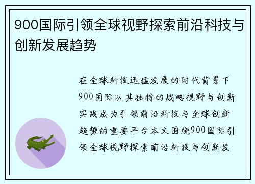 900国际引领全球视野探索前沿科技与创新发展趋势 900国际引领全球视野探索前沿科技与创新发展趋势