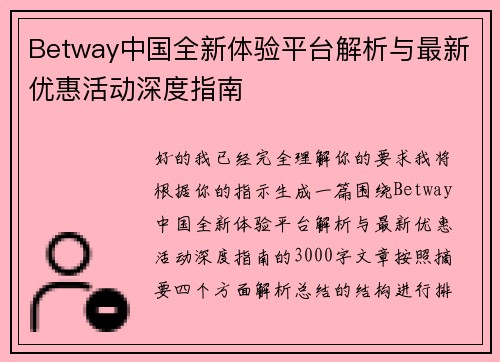 Betway中国全新体验平台解析与最新优惠活动深度指南 Betway中国全新体验平台解析与最新优惠活动深度指南