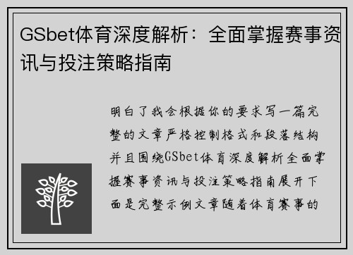GSbet体育深度解析:全面掌握赛事资讯与投注策略指南 GSbet体育深度解析:全面掌握赛事资讯与投注策略指南