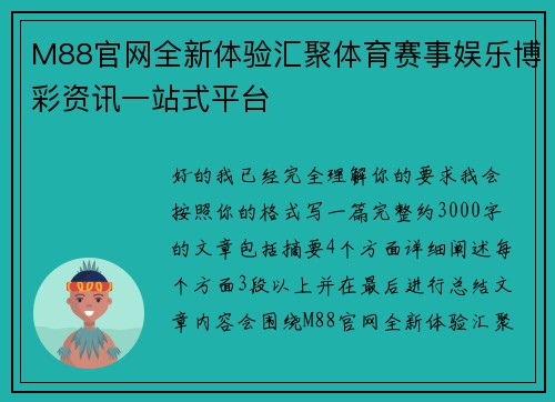 M88官网全新体验汇聚体育赛事娱乐博彩资讯一站式平台