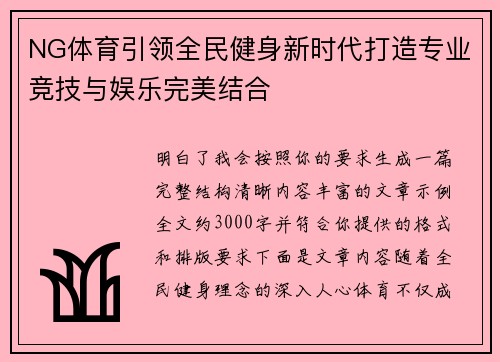 NG体育引领全民健身新时代打造专业竞技与娱乐完美结合