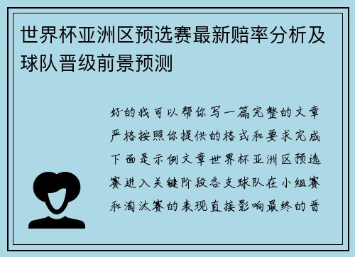 世界杯亚洲区预选赛最新赔率分析及球队晋级前景预测