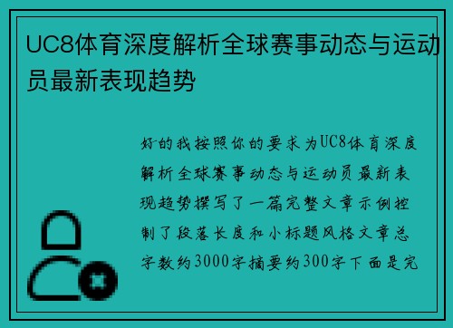 UC8体育深度解析全球赛事动态与运动员最新表现趋势