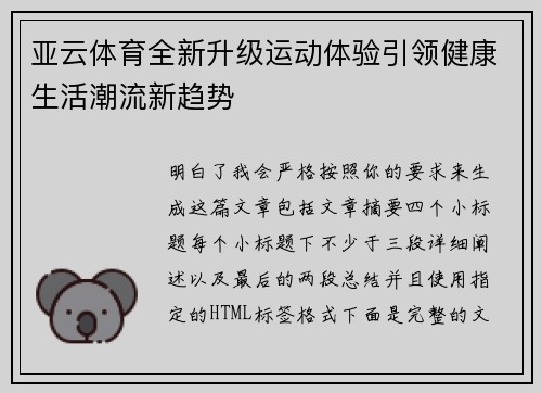 亚云体育全新升级运动体验引领健康生活潮流新趋势