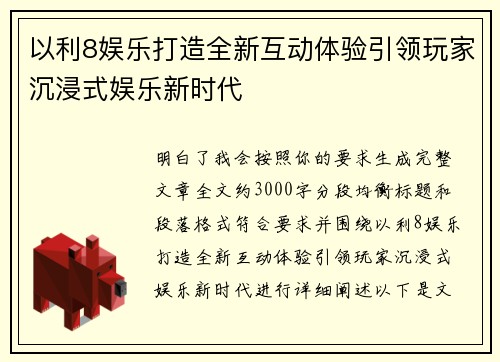 以利8娱乐打造全新互动体验引领玩家沉浸式娱乐新时代