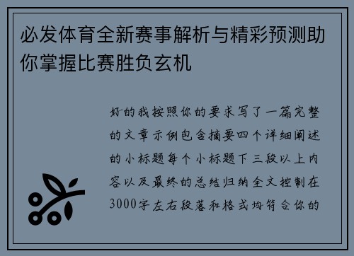 必发体育全新赛事解析与精彩预测助你掌握比赛胜负玄机 必发体育全新赛事解析与精彩预测助你掌握比赛胜负玄机