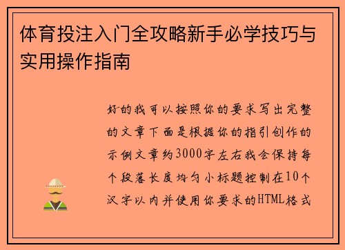 体育投注入门全攻略新手必学技巧与实用操作指南