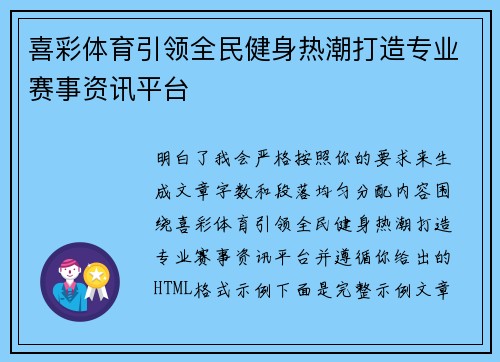 喜彩体育引领全民健身热潮打造专业赛事资讯平台