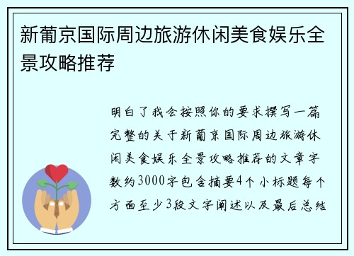 新葡京国际周边旅游休闲美食娱乐全景攻略推荐