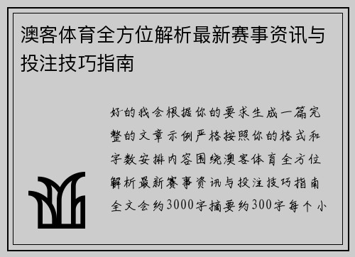 澳客体育全方位解析最新赛事资讯与投注技巧指南