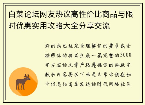 白菜论坛网友热议高性价比商品与限时优惠实用攻略大全分享交流