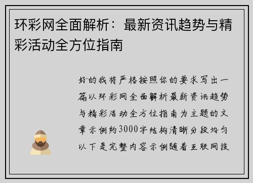 环彩网全面解析：最新资讯趋势与精彩活动全方位指南