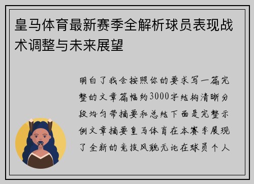 皇马体育最新赛季全解析球员表现战术调整与未来展望