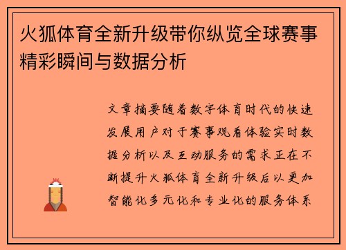 火狐体育全新升级带你纵览全球赛事精彩瞬间与数据分析