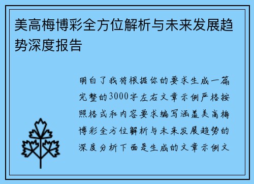 美高梅博彩全方位解析与未来发展趋势深度报告