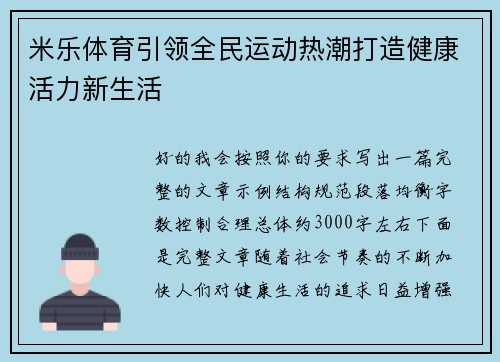 米乐体育引领全民运动热潮打造健康活力新生活