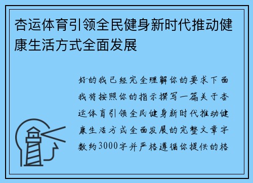 杏运体育引领全民健身新时代推动健康生活方式全面发展