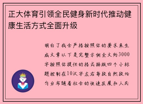 正大体育引领全民健身新时代推动健康生活方式全面升级