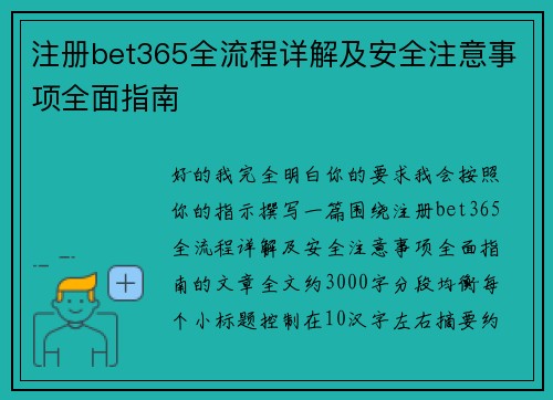 注册bet365全流程详解及安全注意事项全面指南