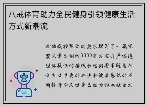 八戒体育助力全民健身引领健康生活方式新潮流