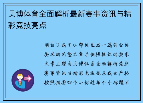 贝博体育全面解析最新赛事资讯与精彩竞技亮点