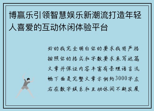 博赢乐引领智慧娱乐新潮流打造年轻人喜爱的互动休闲体验平台
