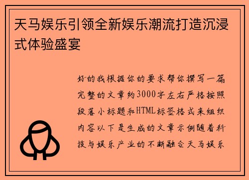 天马娱乐引领全新娱乐潮流打造沉浸式体验盛宴