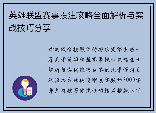 英雄联盟赛事投注攻略全面解析与实战技巧分享