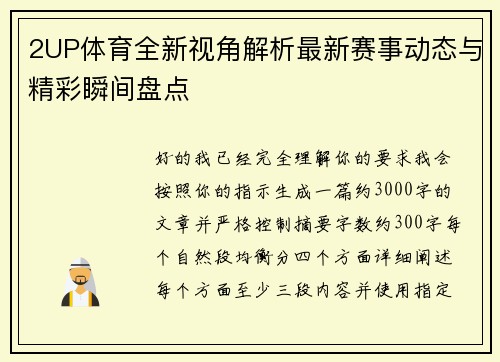 2UP体育全新视角解析最新赛事动态与精彩瞬间盘点