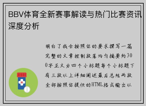 BBV体育全新赛事解读与热门比赛资讯深度分析