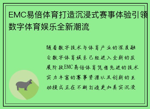 EMC易倍体育打造沉浸式赛事体验引领数字体育娱乐全新潮流