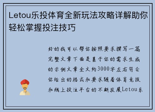 Letou乐投体育全新玩法攻略详解助你轻松掌握投注技巧
