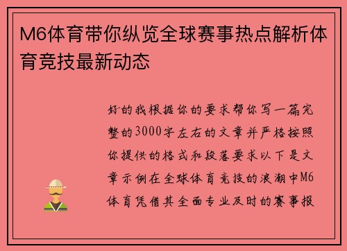M6体育带你纵览全球赛事热点解析体育竞技最新动态