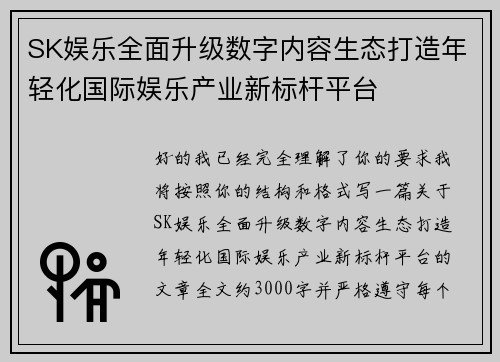 SK娱乐全面升级数字内容生态打造年轻化国际娱乐产业新标杆平台