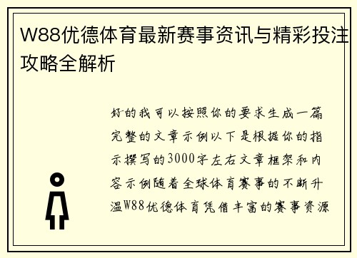 W88优德体育最新赛事资讯与精彩投注攻略全解析