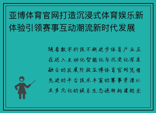 亚博体育官网打造沉浸式体育娱乐新体验引领赛事互动潮流新时代发展