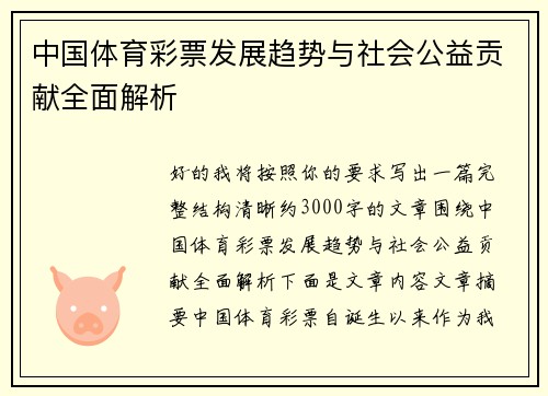 中国体育彩票发展趋势与社会公益贡献全面解析