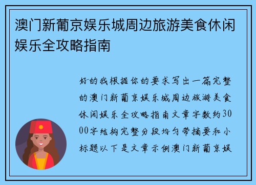 澳门新葡京娱乐城周边旅游美食休闲娱乐全攻略指南