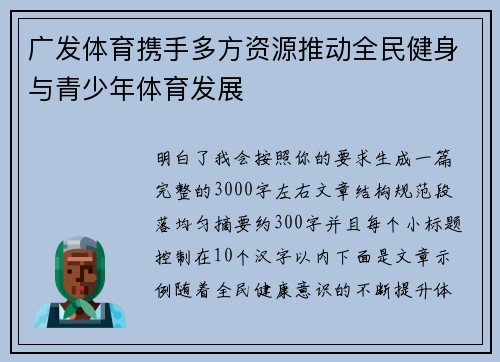 广发体育携手多方资源推动全民健身与青少年体育发展