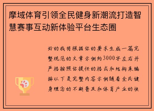 摩域体育引领全民健身新潮流打造智慧赛事互动新体验平台生态圈