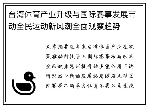 台湾体育产业升级与国际赛事发展带动全民运动新风潮全面观察趋势