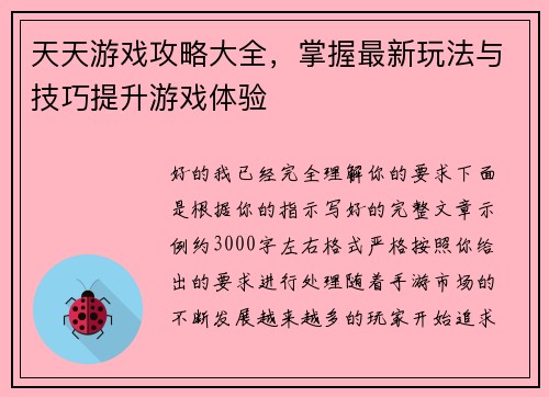 天天游戏攻略大全，掌握最新玩法与技巧提升游戏体验