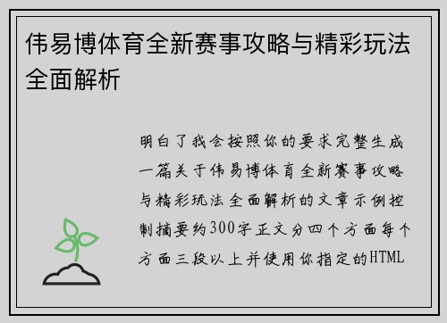 伟易博体育全新赛事攻略与精彩玩法全面解析