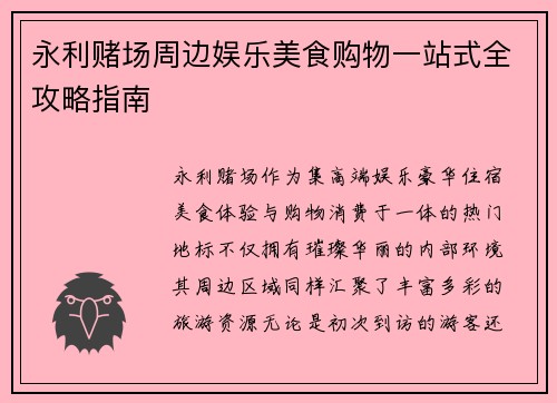 永利赌场周边娱乐美食购物一站式全攻略指南