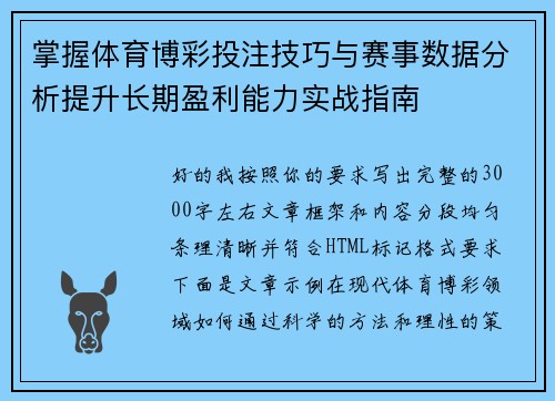 掌握体育博彩投注技巧与赛事数据分析提升长期盈利能力实战指南