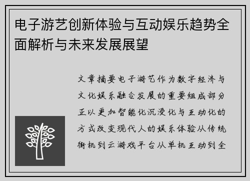 电子游艺创新体验与互动娱乐趋势全面解析与未来发展展望