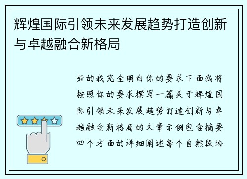辉煌国际引领未来发展趋势打造创新与卓越融合新格局