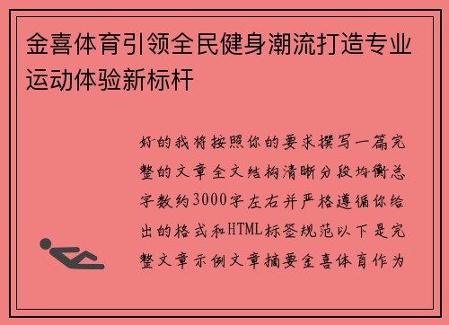 金喜体育引领全民健身潮流打造专业运动体验新标杆 金喜体育引领全民健身潮流打造专业运动体验新标杆